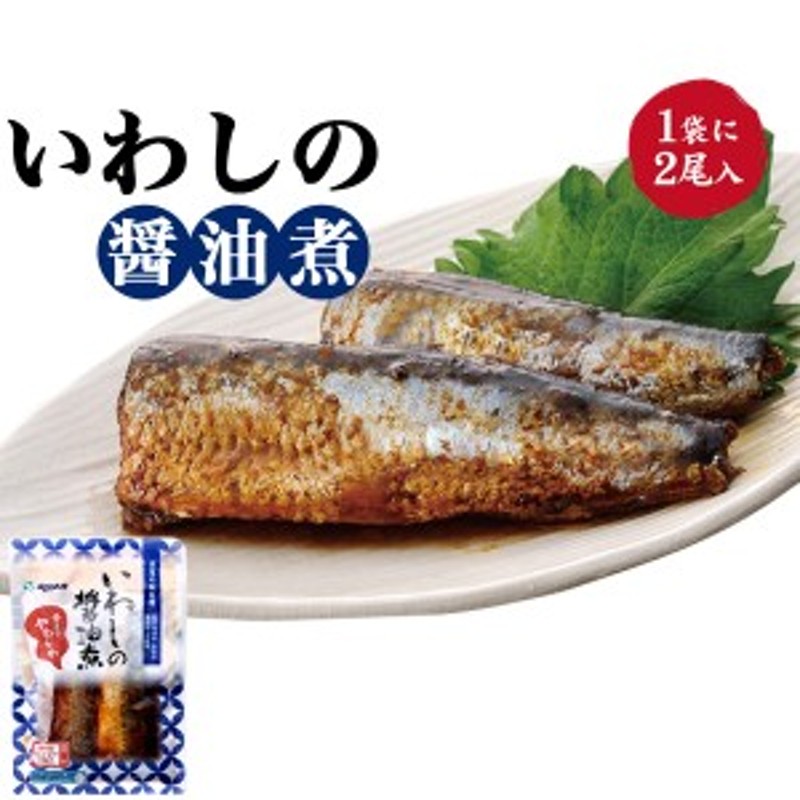 保存食　簡単調理　惣菜　LINEショッピング　2尾　夕食　1人分　いわしの醤油煮　非常食　温めるだけ　晩ごはん　1人前　和食　昼食　イワシ　主菜　レトルト食品　レンチン