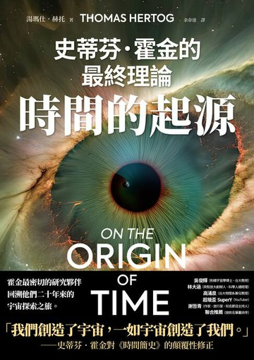 【電子書】時間的起源：史蒂芬．霍金的最終理論