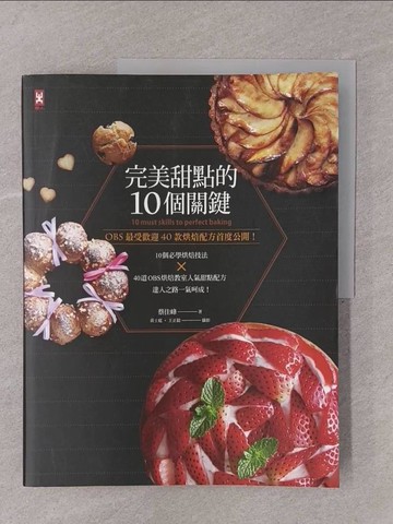 【書寶二手書T1／餐飲_Y7P】完美甜點的10個關鍵╳OBS最受歡迎40款烘焙配方首度公開！_蔡佳峰