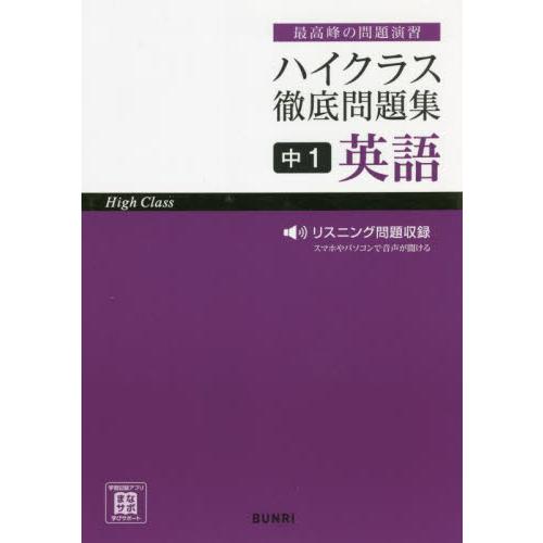 ハイクラス徹底問題集中1英語 最高峰の問題演習