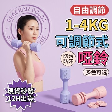 可調節啞鈴 日本TUGO💥專利可調節啞鈴【免費試用30天/保固四年】防滑啞鈴 女士啞鈴 瑜珈 跳操 健身啞鈴 環保包膠