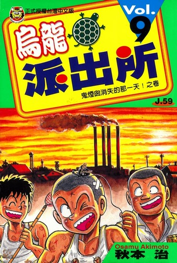 【電子書】烏龍派出所 (9)