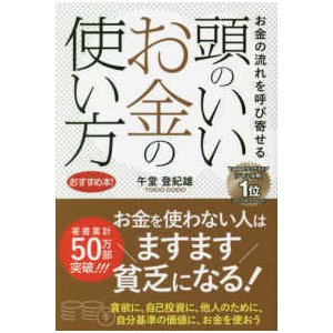 頭のいいお金の使い方 お金の流れを呼び寄せる