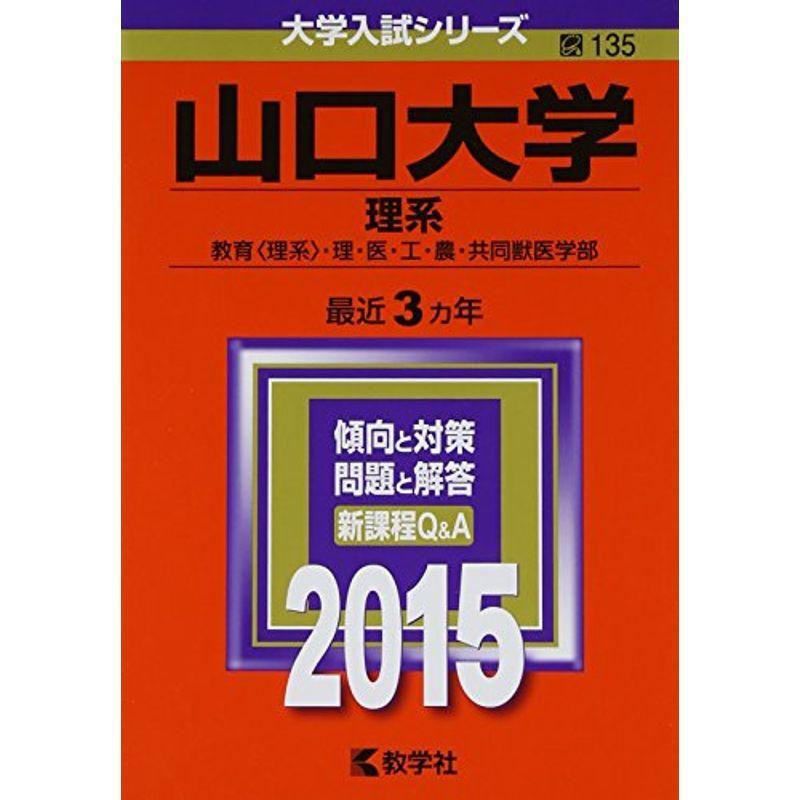 山口大学(理系) (2015年版大学入試シリーズ)