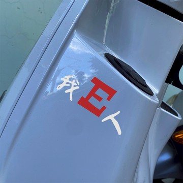 反光屋FKW MBTI 反光貼紙 車貼 機車貼紙 汽車貼紙 個性貼紙 我I人 我E人 內向 外向 人格 防水耐曬 黏性強