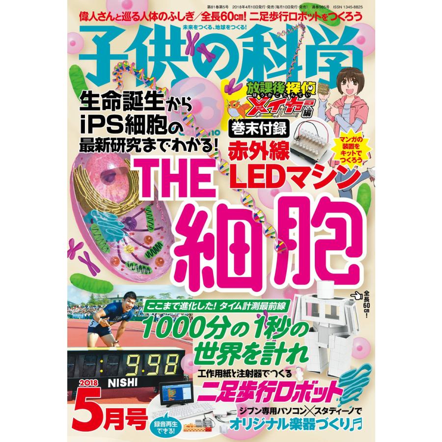 子供の科学 2018年5月号 電子書籍版   子供の科学編集部