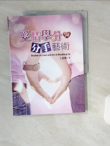 【書寶二手書T8／兩性關係_T8E】愛情學分與分手藝術_王淑俐