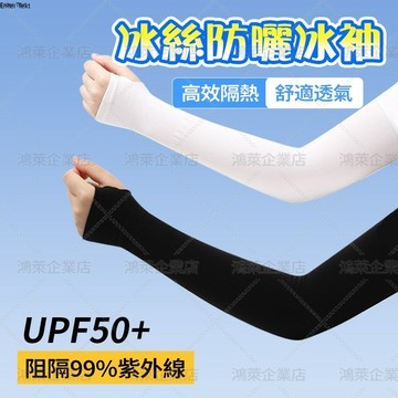 隔日達 🧊冰絲防曬袖套 抗uv吸汗 涼感袖套 防曬袖套 冰袖 手臂套 運動袖套 自行車袖套 單車袖套 機車袖套 外送必備