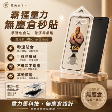 霸猩防爆貼 無塵秒貼 適用 iPhone 18 17 17E 16 15 11 12 13 14 Pro Max 保護貼