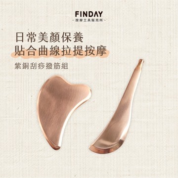 ﹝FINDAY﹞紫銅刮痧撥筋板組【現貨】｜臉部按摩 水腫 下顎線 可加熱 精油乳液適用 小臉刮痧板