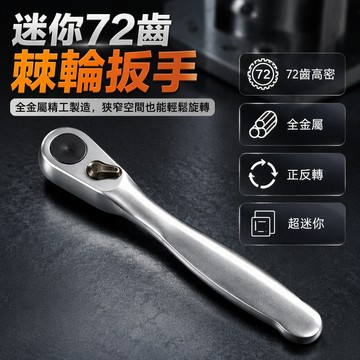 72齒迷你棘輪小飛扳手 1/4套筒扳手組 一字十字雙用棘輪起子 多功能維修工具套裝 內六角批頭組合 家用辦公維修神器