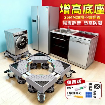 【台灣現貨🔥五年保固】通用洗衣機底座 洗衣機增高 加粗雙管洗衣機架 洗衣機防震 洗衣機墊高 冰箱底座 冰箱墊高 增高架