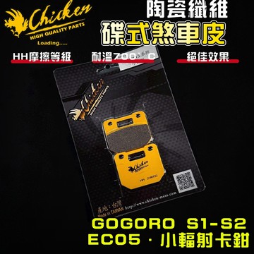 【免運 制動升級】雞牌｜EC05 來令片 煞車皮 來令 複合纖維 適用 GOGORO S1 S2 SS PULSE