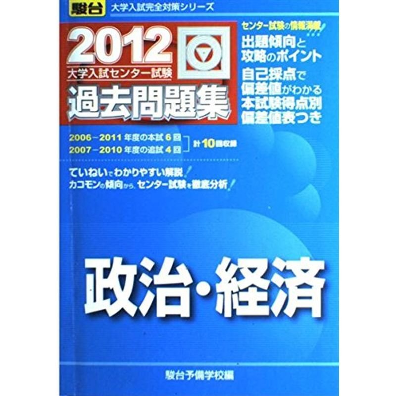 政治・経済 2012?大学入試センター試験過去問題集 (大学入試完全対策シリーズ)