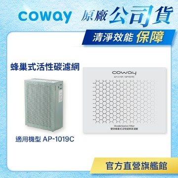 Coway 濾網 原廠耗材 蜂巢式活性碳濾網 適用 AP 1019 C 空氣清淨機 AP-1019C 免運