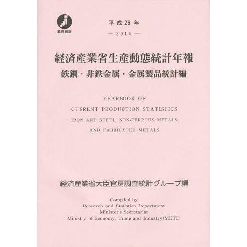 経済産業省生産動態統計年報 鉄鋼・非鉄金属・金属製品統計編 平成26年 経済産業省大臣官房調査統計グループ