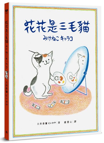 花花是三毛貓〔經典成長系繪本．全新珍藏版〕
