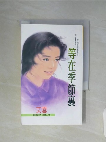 【書寶二手書T7／言情小說_WFX】等在季節裡_艾雪