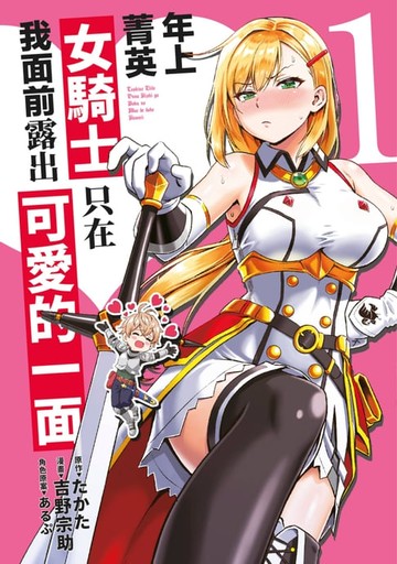 【電子書】年上菁英女騎士只在我面前露出可愛的一面(01)