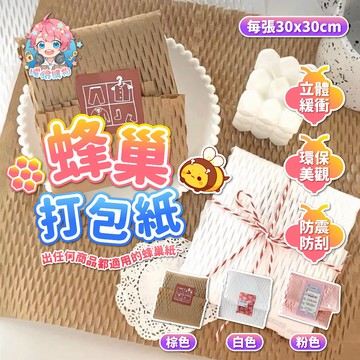 🌟現貨24H出🌟蜂巢打包紙 蜂窩紙 蜂窩打包紙 蜂巢紙 緩衝紙 包卡 出卡 硬紙板 出卡必備 緩衝包材 防震 咕卡打包