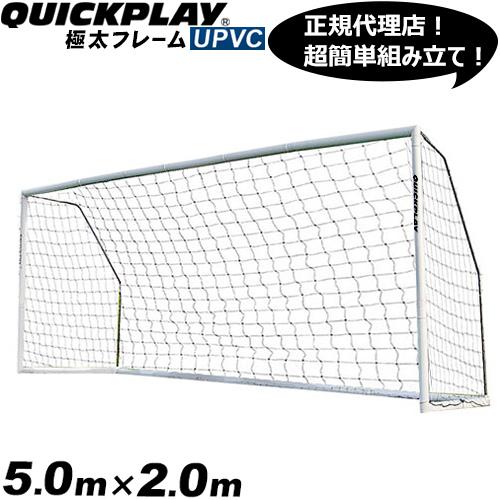 クイックプレイ QUICKPLAY 組み立て式 サッカーゴール 5m×2m MF216 ...