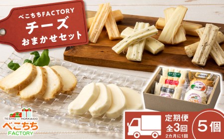 べこちちFACTORY★チーズおまかせ定期便 全3回★2カ月に1回お届け