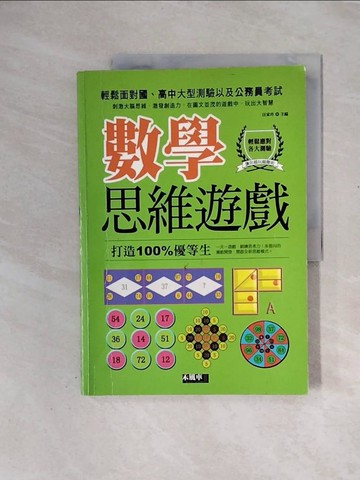 【書寶二手書T5／少年童書_ZS4】數學思維遊戲_汪家玲