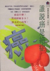 誰說癌是絕症[二手書_良好]