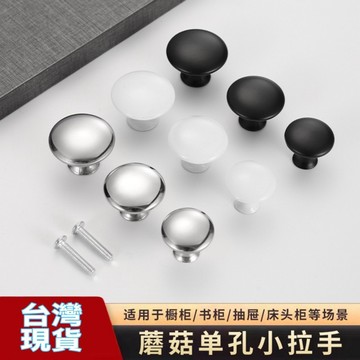 🌟台灣現貨 不鏽鋼單孔拉手 黑色櫥櫃鞋櫃蘑菇拉手 白色簡易抽屜圓形傢具門把手