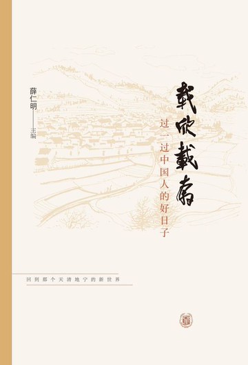 【電子書】载欣载奔：过一过中国人的好日子