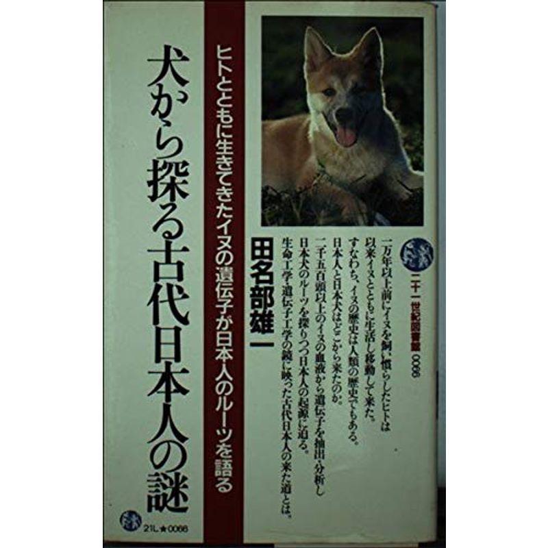 犬から探る古代日本人の謎?ヒトとともに生きてきたイヌの遺伝子が日本人のルーツ (21世紀図書館 66)