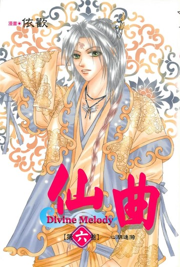 【電子書】仙曲 (6)