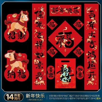新年禮物 對聯大禮包年 馬年 春節家用新年春聯揮春福字套裝過年大門裝飾 2026