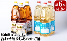 B0-159 福山酢まるしげの合わせ酢＆しあわせで酢セット(計6本)甘味が強く料理を引き立てる合わせ酢(1800ml)と合わせ酢をベースに玄米黒酢と根こんぶを入れたしあわせで酢(1800ml)の黒酢セット