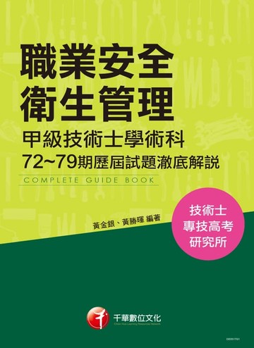 【電子書】106年職業安全衛生管理甲級技術士學術科第72~79期歷屆試題澈底解說(千華)