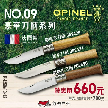 【OPINEL】No.09 Luxury Tradition橡木/胡桃木/橄欖木不鏽鋼折刀 木折疊刀 露營 悠遊戶外