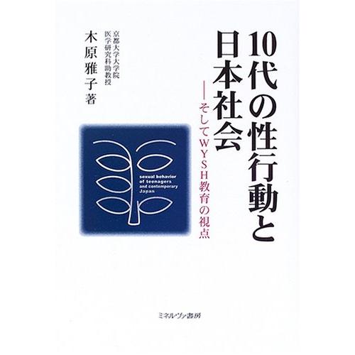 10代の性行動と日本社会 そしてWYSH教育の視点