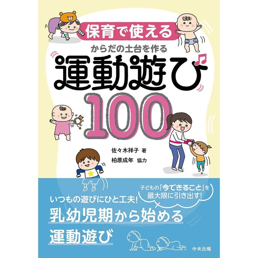 保育で使えるからだの土台を作る運動遊び100 佐 木祥子