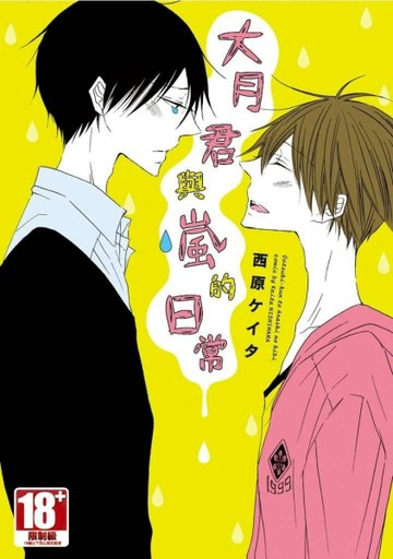 大月君與嵐的日常（全）[二手書_近全新]