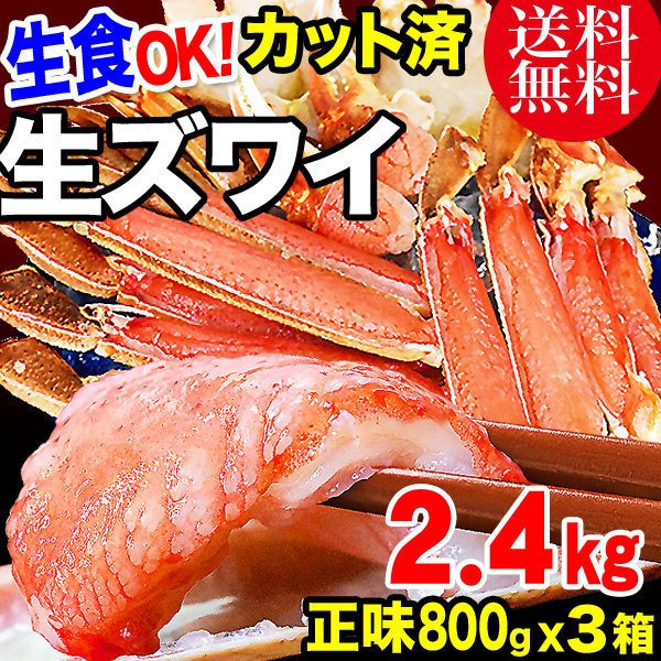 カニ かに ギフト 蟹 グルメ 鍋セット お刺身Ok カット 生ズワイガニ 1kg(正味800g)×３箱 送料無料 セール