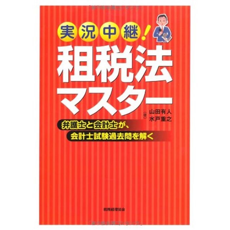 実況中継 租税法マスター