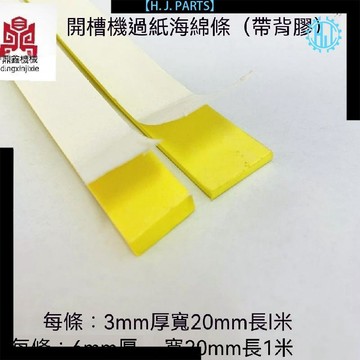 【臺灣出貨】紙箱機械開槽機海綿條 水墨印刷機過紙彈條