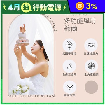【向物】多功能風扇-鈴蘭(杏色) 附遙控器 可當夜燈 台灣公司貨 無線使用