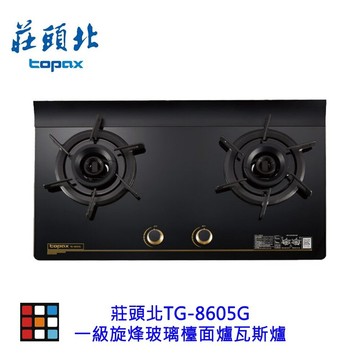 高雄 莊頭北  TG-8605G 一級旋烽玻璃檯面爐 瓦斯爐  限定區域含基本安裝