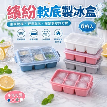 台灣現貨 繽紛軟底製冰盒 六格製冰盒 按壓式製冰盒 製冰模具 矽膠製冰格 冰塊盒 家用製冰 製冰盒 【X02040】