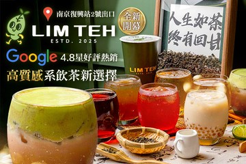 【台北】LIM TEH-台灣精品茶(遼寧店) #GOMAJI吃喝玩樂券#電子票券#美食餐飲