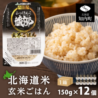 ふっくりんこ 玄米パック 150g 12個 1箱セット 米 玄米 パックご飯 保存食 一人暮らし ＜