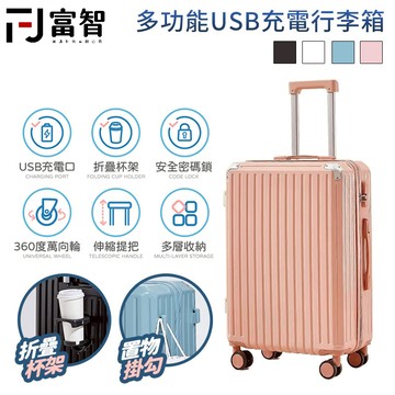 【FJ】多功能USB充電行李箱 行李箱 旅行箱 20吋 26吋 拉桿箱 登機箱 鋁框款 萬向輪 20寸 26寸 旅遊箱