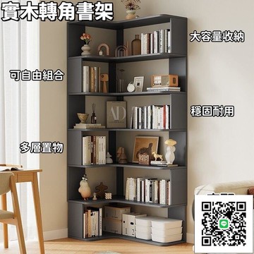 【實木轉角書架 宅配免運】轉角書櫃 儲物櫃 收納書架 落地置物書架 一體靠墻書架 陳列櫃 家用客廳置