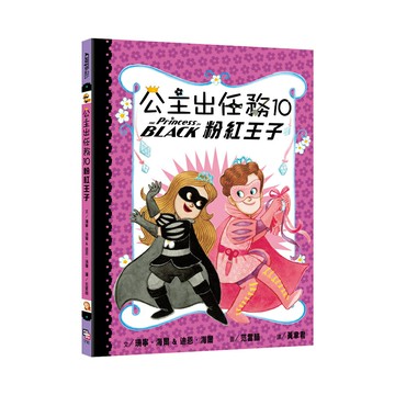 公主出任務10：粉紅王子/ 珊寧海爾